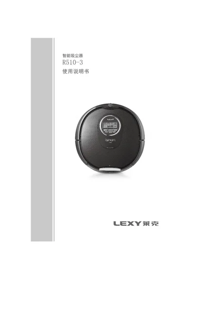 lexy 莱克 机器人吸尘器R510-3